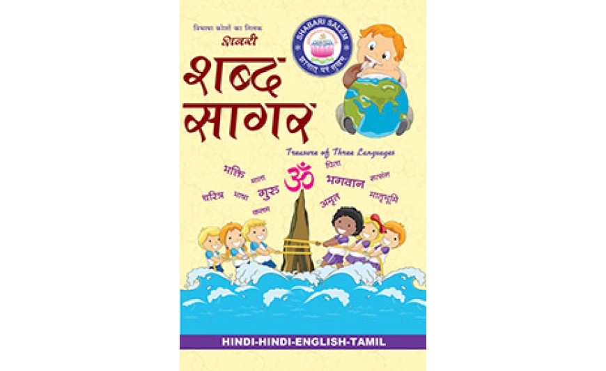 SHABARI SHABDHA SAAGAR H-H-E-T DICTIONARY